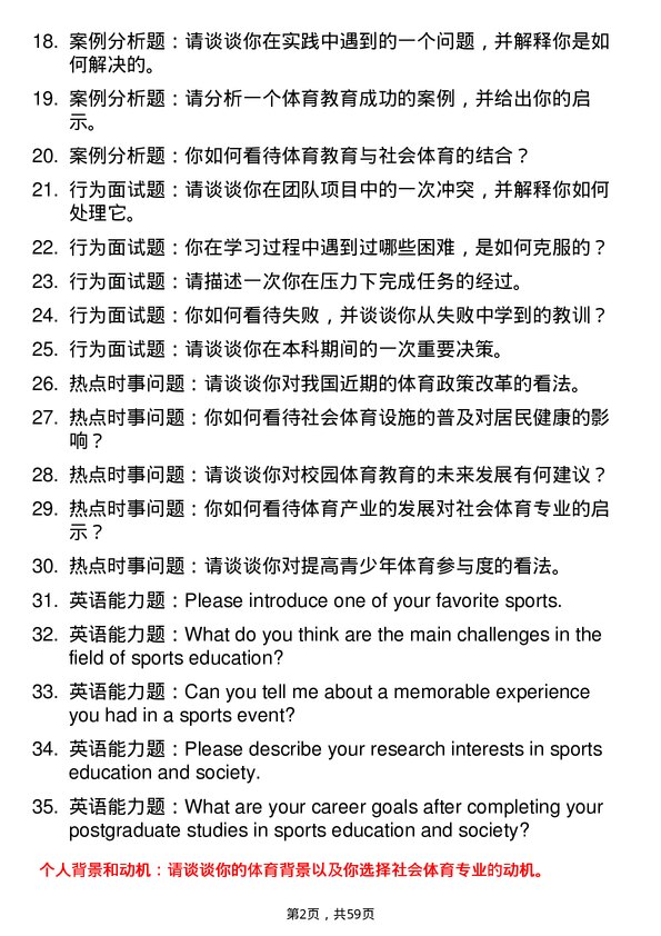 35道华中科技大学体育教育与社会体育专业研究生复试面试题及参考回答含英文能力题