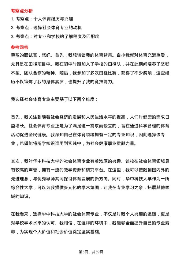 35道华中科技大学体育教育与社会体育专业研究生复试面试题及参考回答含英文能力题