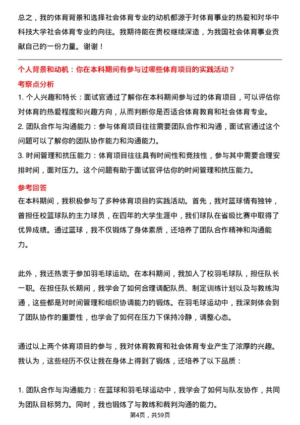 35道华中科技大学体育教育与社会体育专业研究生复试面试题及参考回答含英文能力题