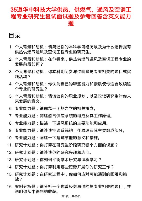 35道华中科技大学供热、供燃气、通风及空调工程专业研究生复试面试题及参考回答含英文能力题