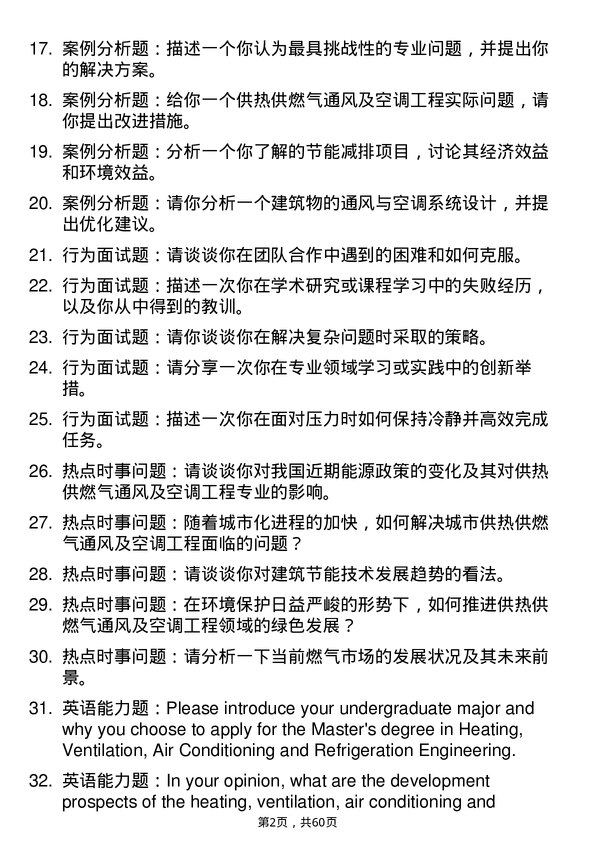 35道华中科技大学供热、供燃气、通风及空调工程专业研究生复试面试题及参考回答含英文能力题