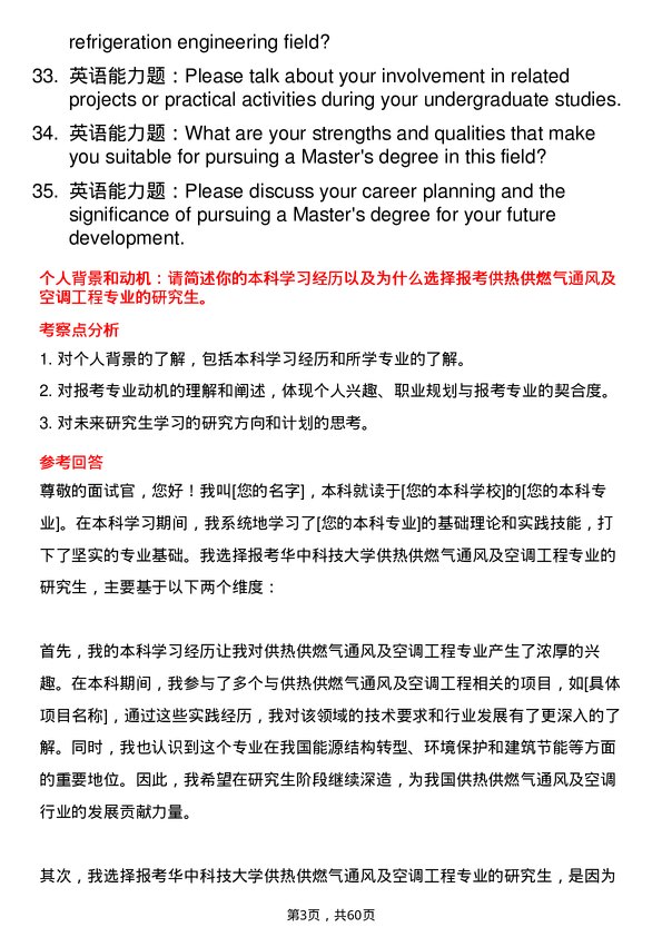 35道华中科技大学供热、供燃气、通风及空调工程专业研究生复试面试题及参考回答含英文能力题