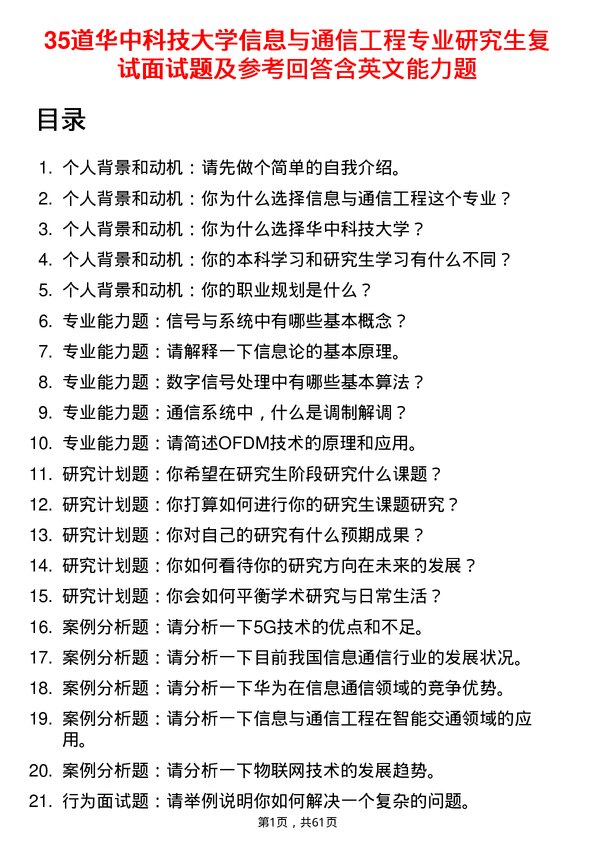 35道华中科技大学信息与通信工程专业研究生复试面试题及参考回答含英文能力题