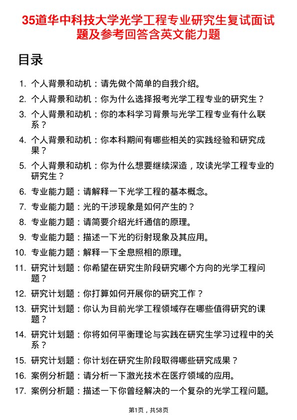 35道华中科技大学光学工程专业研究生复试面试题及参考回答含英文能力题