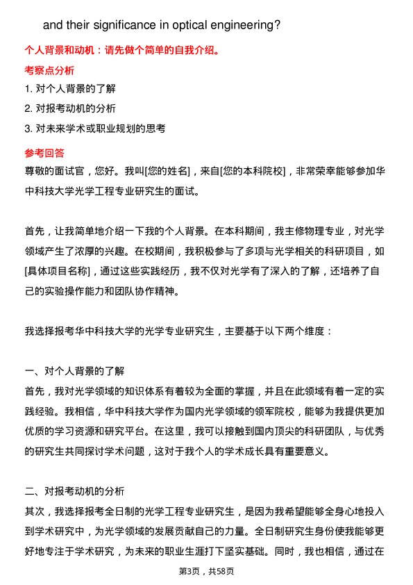 35道华中科技大学光学工程专业研究生复试面试题及参考回答含英文能力题