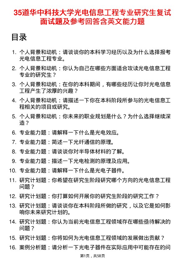 35道华中科技大学光电信息工程专业研究生复试面试题及参考回答含英文能力题