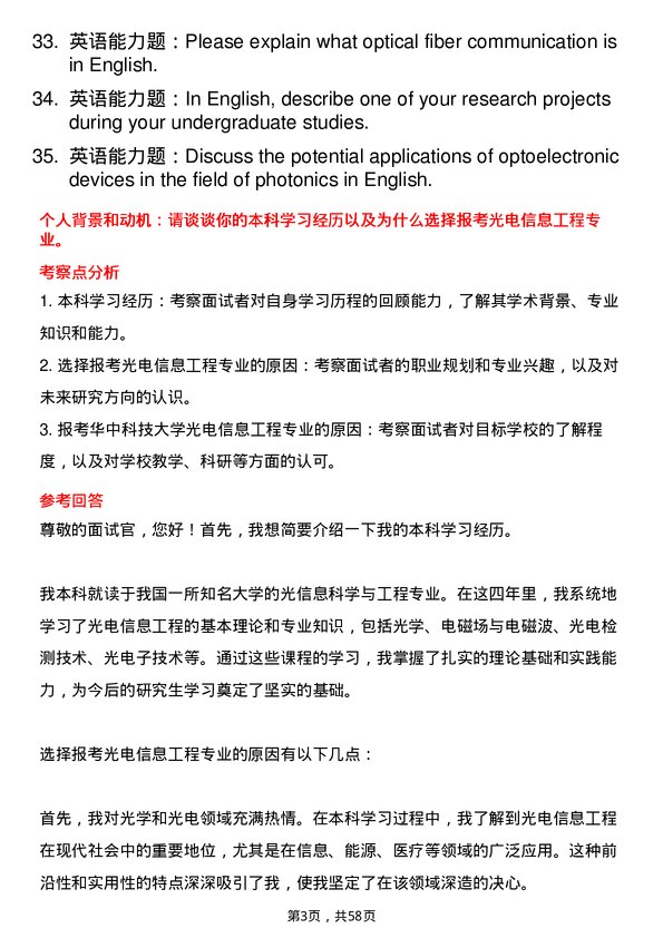 35道华中科技大学光电信息工程专业研究生复试面试题及参考回答含英文能力题