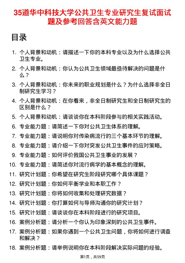 35道华中科技大学公共卫生专业研究生复试面试题及参考回答含英文能力题