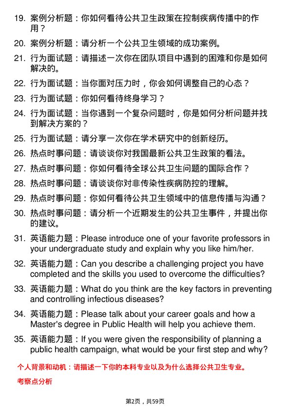 35道华中科技大学公共卫生专业研究生复试面试题及参考回答含英文能力题