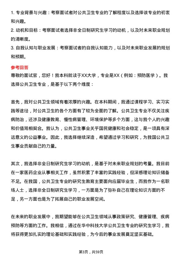 35道华中科技大学公共卫生专业研究生复试面试题及参考回答含英文能力题