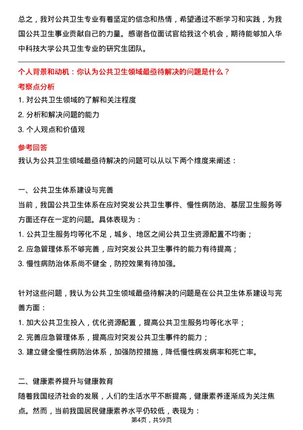 35道华中科技大学公共卫生专业研究生复试面试题及参考回答含英文能力题