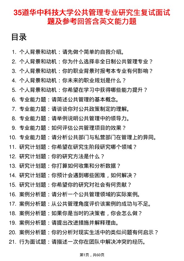 35道华中科技大学公共管理专业研究生复试面试题及参考回答含英文能力题