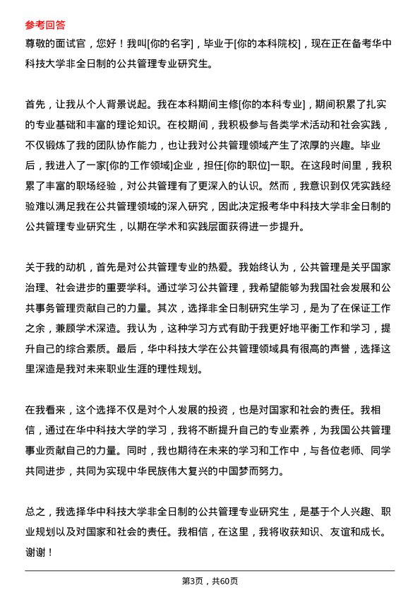 35道华中科技大学公共管理专业研究生复试面试题及参考回答含英文能力题