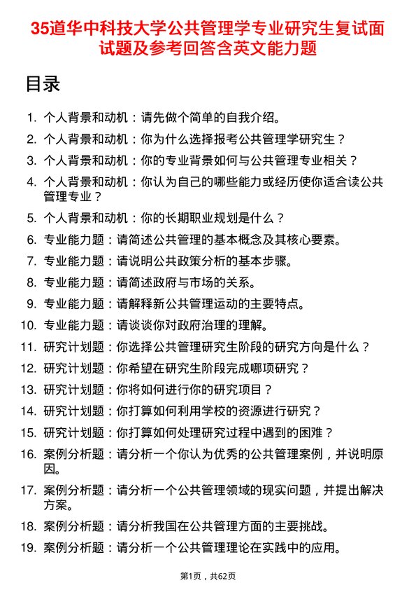 35道华中科技大学公共管理学专业研究生复试面试题及参考回答含英文能力题