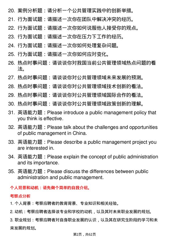 35道华中科技大学公共管理学专业研究生复试面试题及参考回答含英文能力题