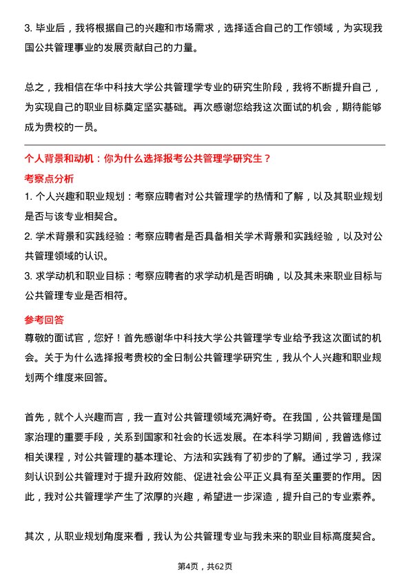 35道华中科技大学公共管理学专业研究生复试面试题及参考回答含英文能力题