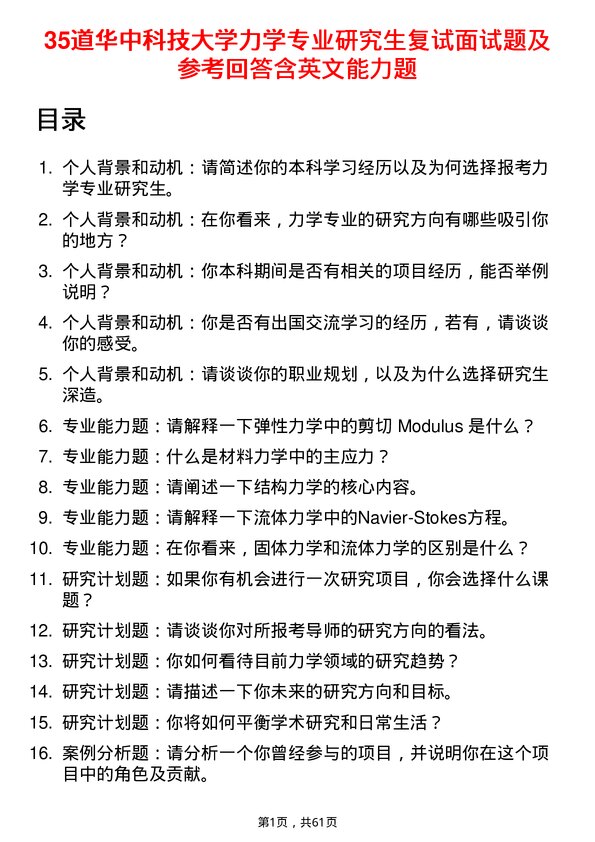 35道华中科技大学力学专业研究生复试面试题及参考回答含英文能力题