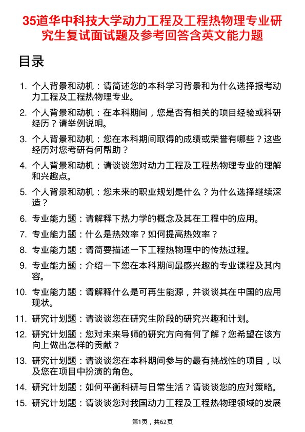 35道华中科技大学动力工程及工程热物理专业研究生复试面试题及参考回答含英文能力题