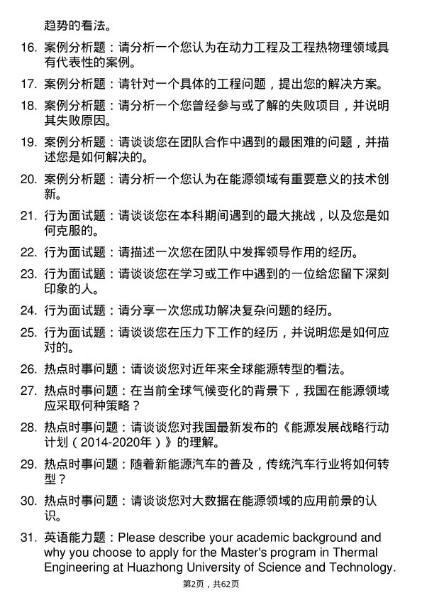 35道华中科技大学动力工程及工程热物理专业研究生复试面试题及参考回答含英文能力题