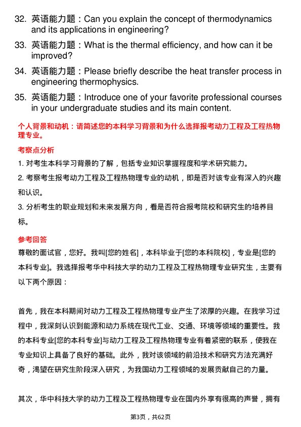 35道华中科技大学动力工程及工程热物理专业研究生复试面试题及参考回答含英文能力题