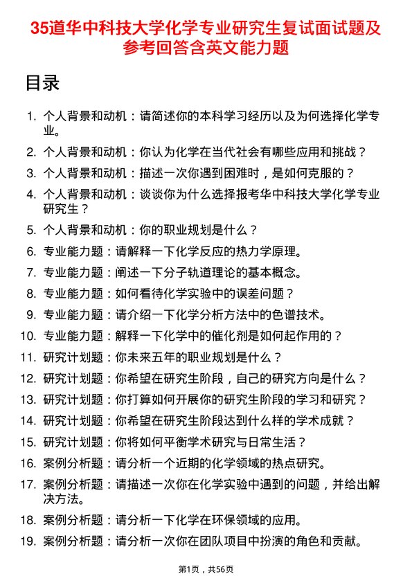 35道华中科技大学化学专业研究生复试面试题及参考回答含英文能力题