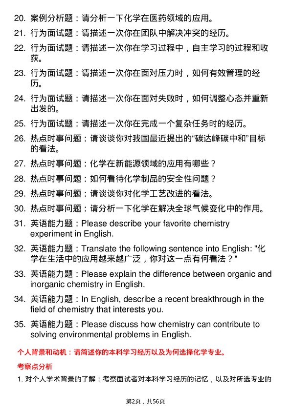 35道华中科技大学化学专业研究生复试面试题及参考回答含英文能力题