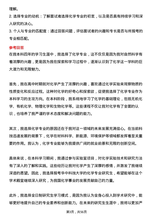 35道华中科技大学化学专业研究生复试面试题及参考回答含英文能力题