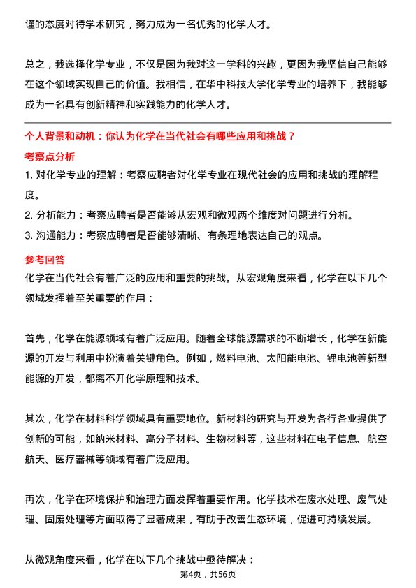 35道华中科技大学化学专业研究生复试面试题及参考回答含英文能力题