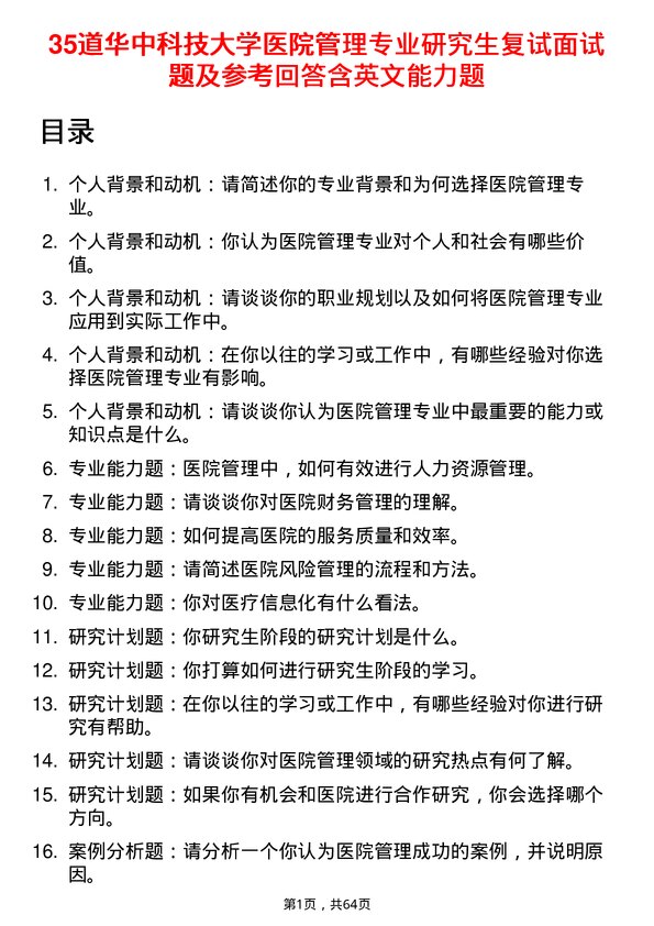 35道华中科技大学医院专业研究生复试面试题及参考回答含英文能力题