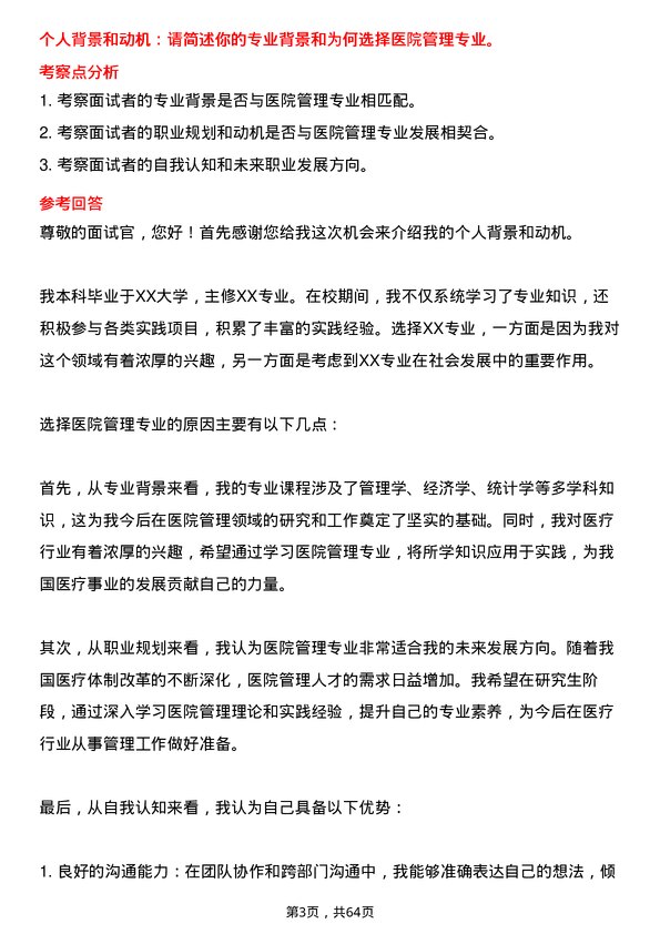 35道华中科技大学医院专业研究生复试面试题及参考回答含英文能力题