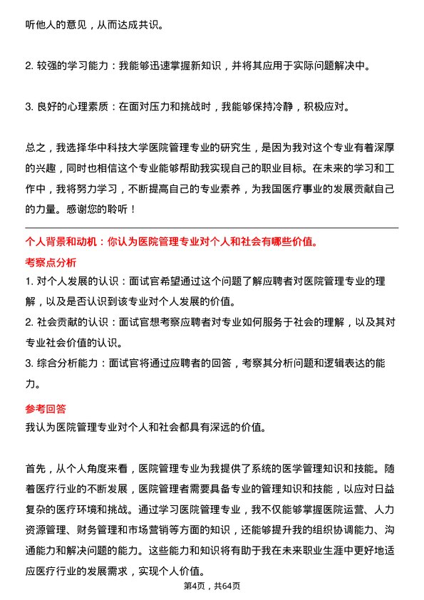 35道华中科技大学医院专业研究生复试面试题及参考回答含英文能力题