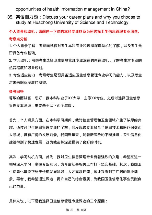 35道华中科技大学卫生信息管理专业研究生复试面试题及参考回答含英文能力题