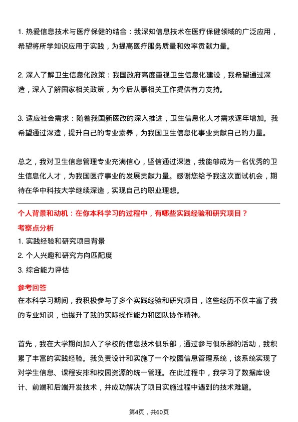 35道华中科技大学卫生信息管理专业研究生复试面试题及参考回答含英文能力题