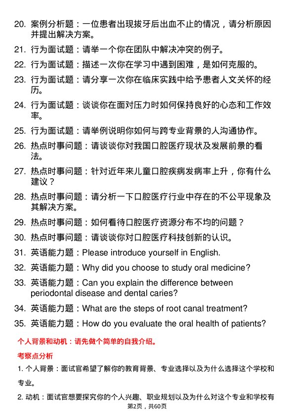 35道华中科技大学口腔医学专业研究生复试面试题及参考回答含英文能力题