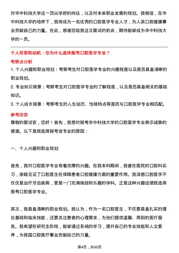 35道华中科技大学口腔医学专业研究生复试面试题及参考回答含英文能力题