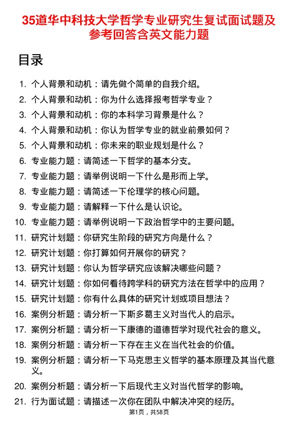 35道华中科技大学哲学专业研究生复试面试题及参考回答含英文能力题