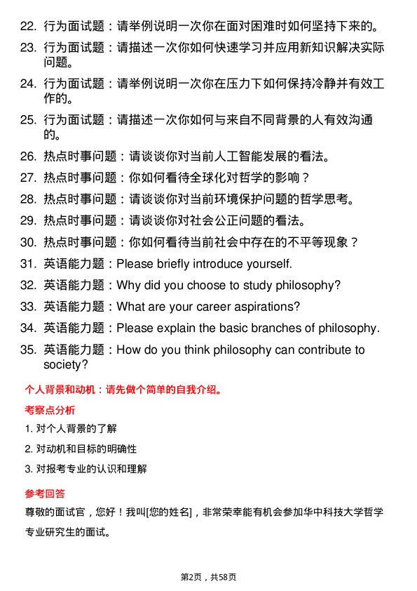 35道华中科技大学哲学专业研究生复试面试题及参考回答含英文能力题