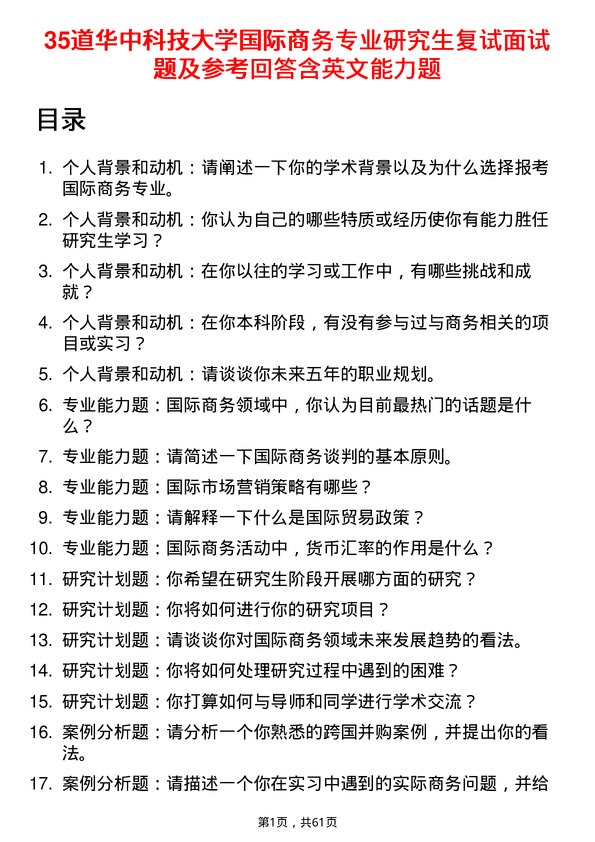 35道华中科技大学国际商务专业研究生复试面试题及参考回答含英文能力题