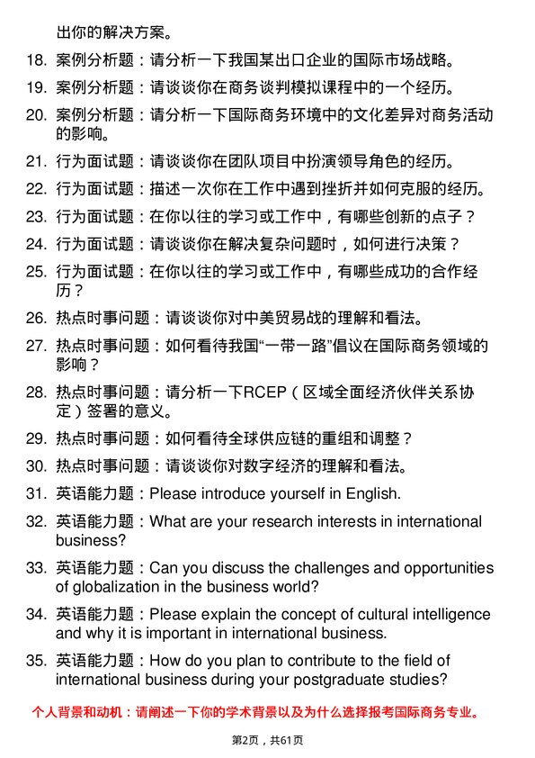 35道华中科技大学国际商务专业研究生复试面试题及参考回答含英文能力题