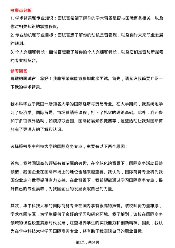 35道华中科技大学国际商务专业研究生复试面试题及参考回答含英文能力题