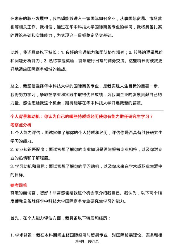 35道华中科技大学国际商务专业研究生复试面试题及参考回答含英文能力题