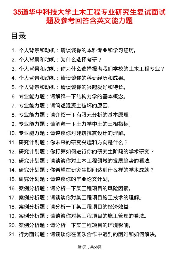 35道华中科技大学土木工程专业研究生复试面试题及参考回答含英文能力题