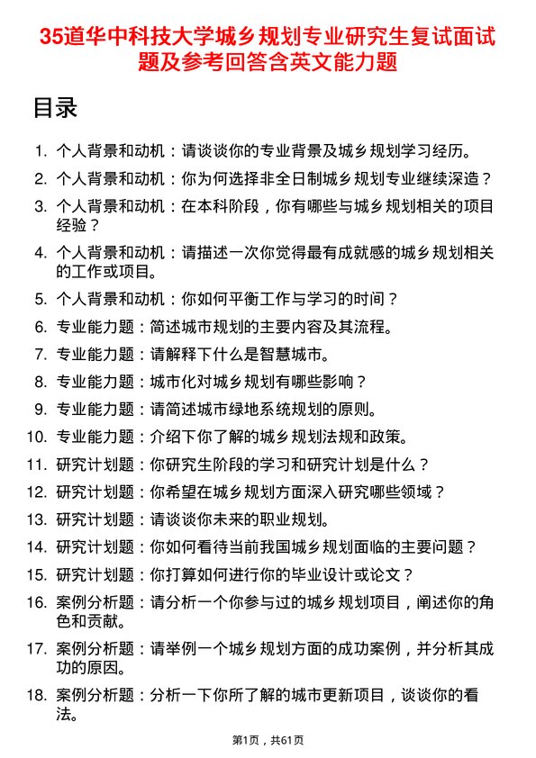 35道华中科技大学城乡规划专业研究生复试面试题及参考回答含英文能力题