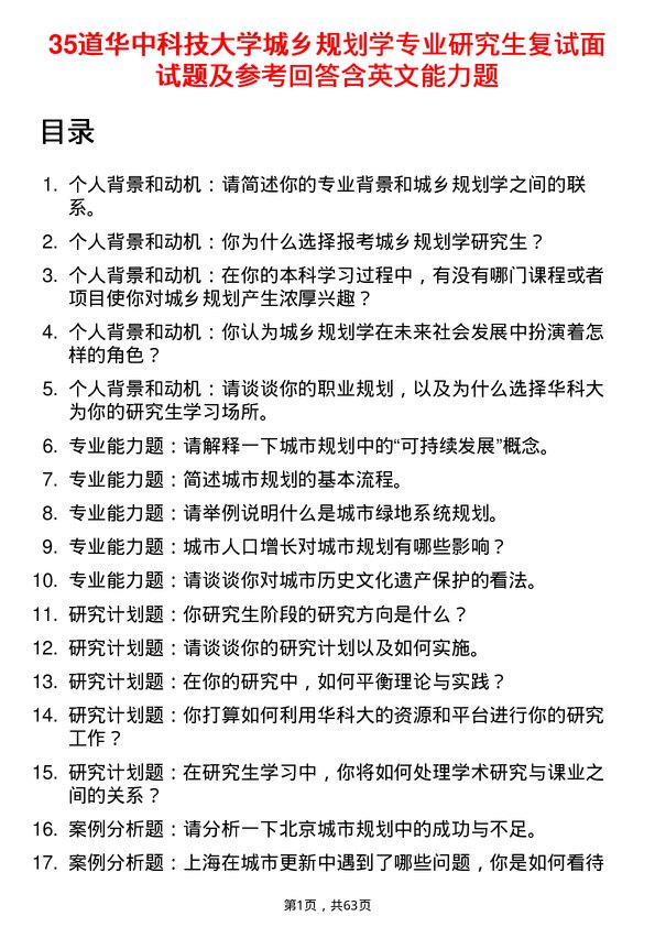 35道华中科技大学城乡规划学专业研究生复试面试题及参考回答含英文能力题