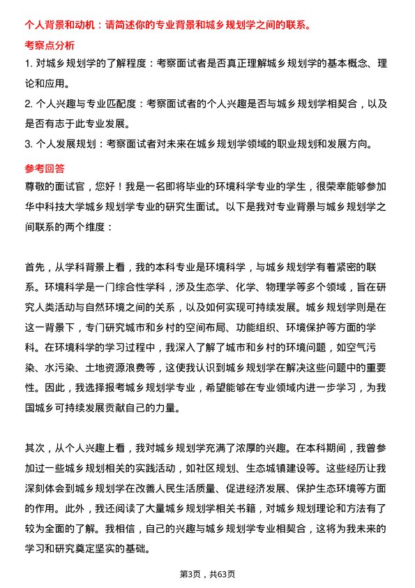 35道华中科技大学城乡规划学专业研究生复试面试题及参考回答含英文能力题