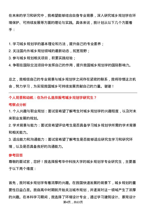 35道华中科技大学城乡规划学专业研究生复试面试题及参考回答含英文能力题