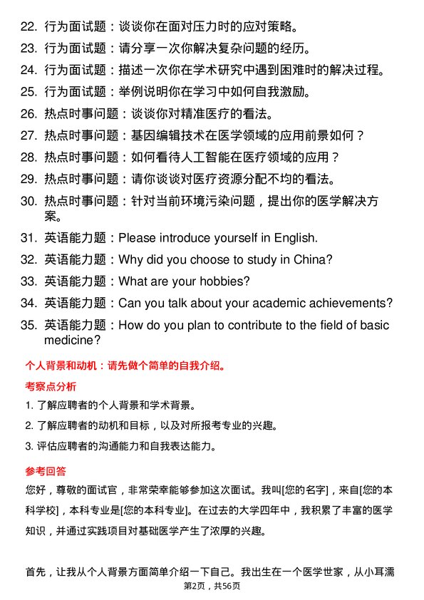 35道华中科技大学基础医学专业研究生复试面试题及参考回答含英文能力题