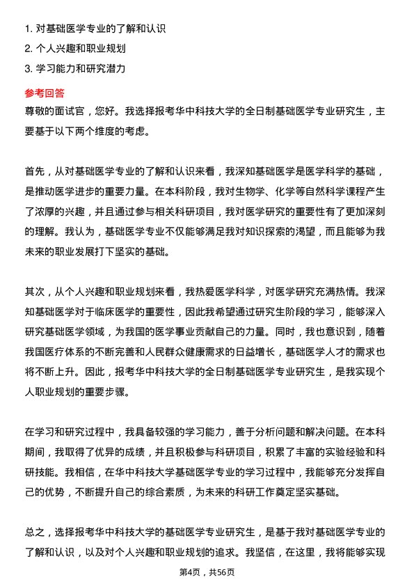 35道华中科技大学基础医学专业研究生复试面试题及参考回答含英文能力题