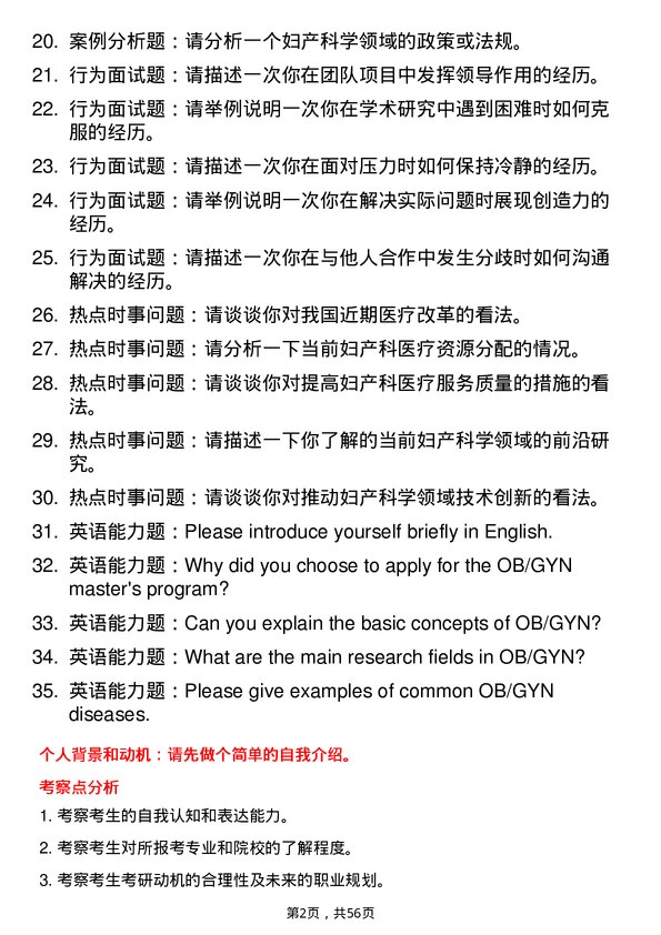 35道华中科技大学妇产科学专业研究生复试面试题及参考回答含英文能力题