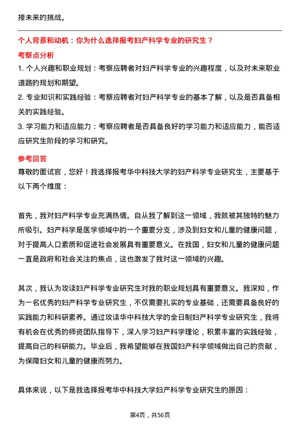 35道华中科技大学妇产科学专业研究生复试面试题及参考回答含英文能力题